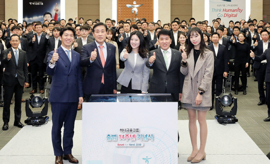 하나금융그룹은 2일 명동 사옥 대강당에서 그룹 출범 14주년 기념식을 개최했다. 김정태 하나금융그룹 회장(왼쪽 두번째), 함영주 부회장(네번째)이 직원 대표와 함께 엄지 손가락을 치켜들며 기념촬영을 하고 있다.    하나금융지주 제공